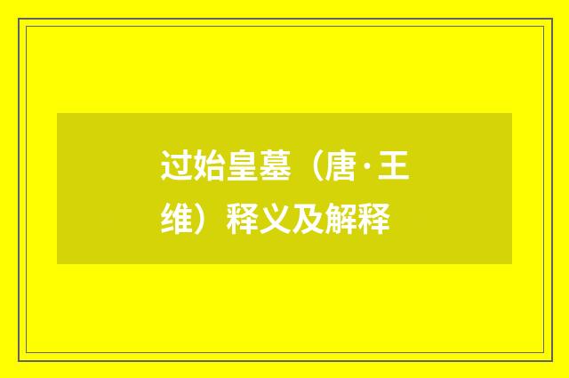 过始皇墓（唐·王维）释义及解释