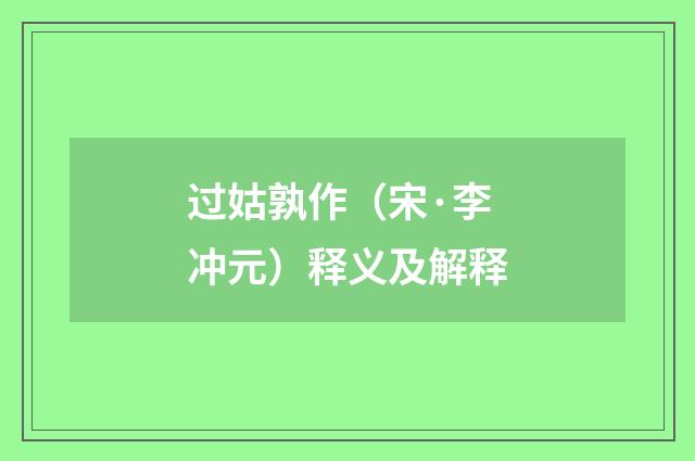 过姑孰作（宋·李冲元）释义及解释