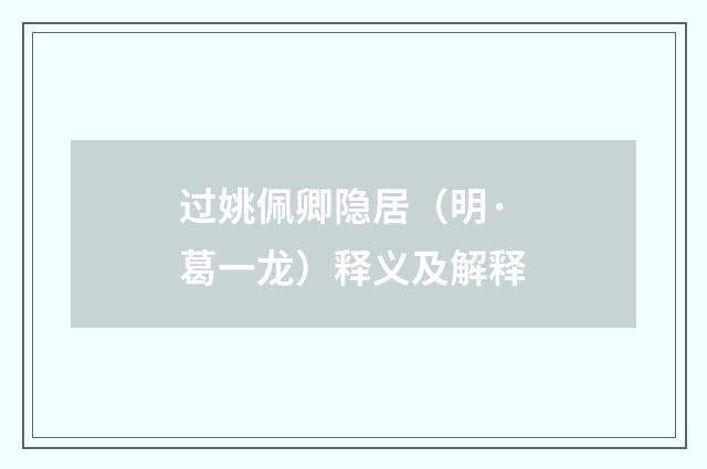过姚佩卿隐居（明·葛一龙）释义及解释