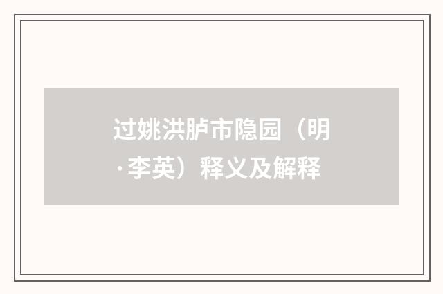过姚洪胪市隐园（明·李英）释义及解释