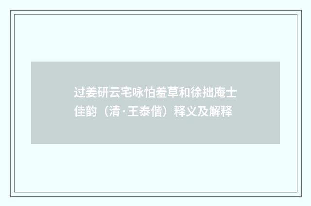 过姜研云宅咏怕羞草和徐拙庵士佳韵（清·王泰偕）释义及解释