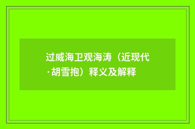过威海卫观海涛（近现代·胡雪抱）释义及解释