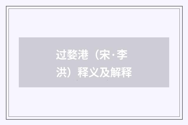 过婺港（宋·李洪）释义及解释