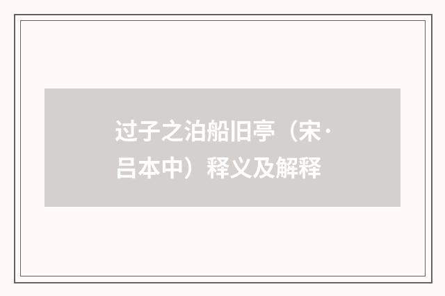 过子之泊船旧亭（宋·吕本中）释义及解释