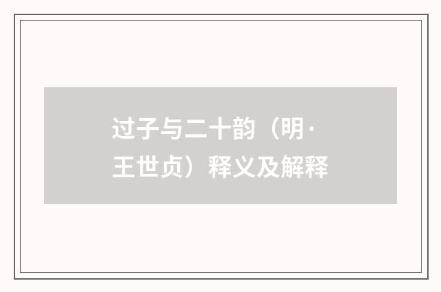 过子与二十韵（明·王世贞）释义及解释