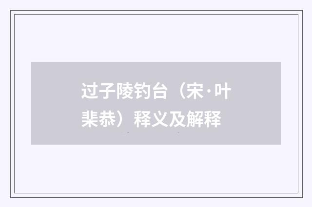 过子陵钓台（宋·叶棐恭）释义及解释