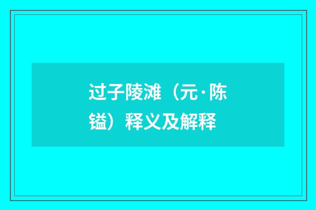 过子陵滩（元·陈镒）释义及解释