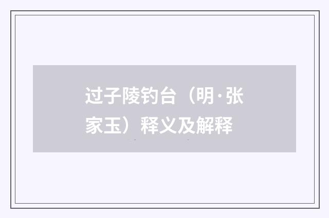 过子陵钓台（明·张家玉）释义及解释