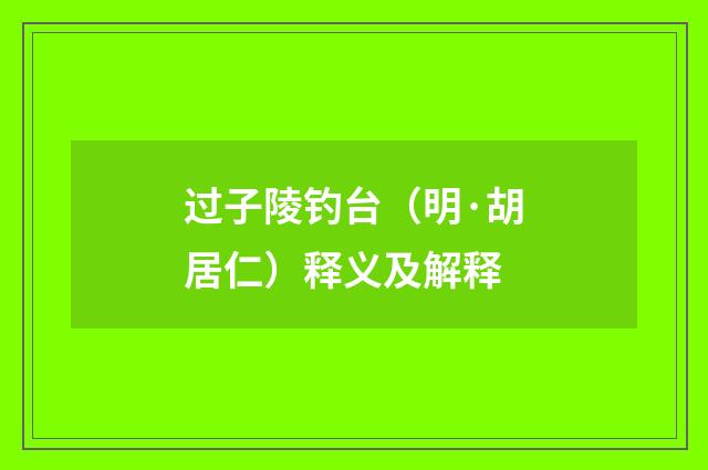 过子陵钓台（明·胡居仁）释义及解释