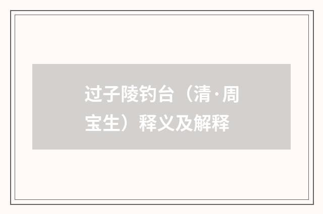 过子陵钓台（清·周宝生）释义及解释