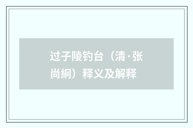 过子陵钓台（清·张尚絅）释义及解释