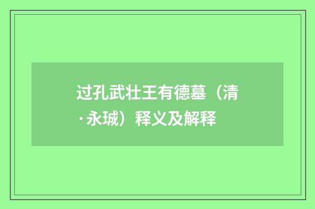 过孔武壮王有德墓（清·永珹）释义及解释
