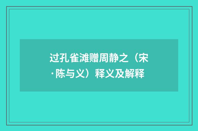 过孔雀滩赠周静之（宋·陈与义）释义及解释