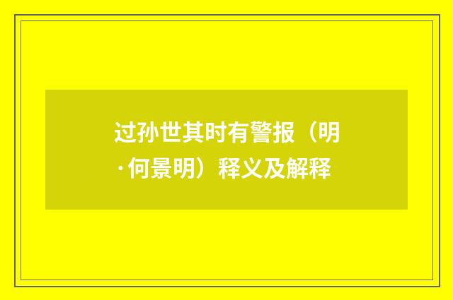 过孙世其时有警报（明·何景明）释义及解释