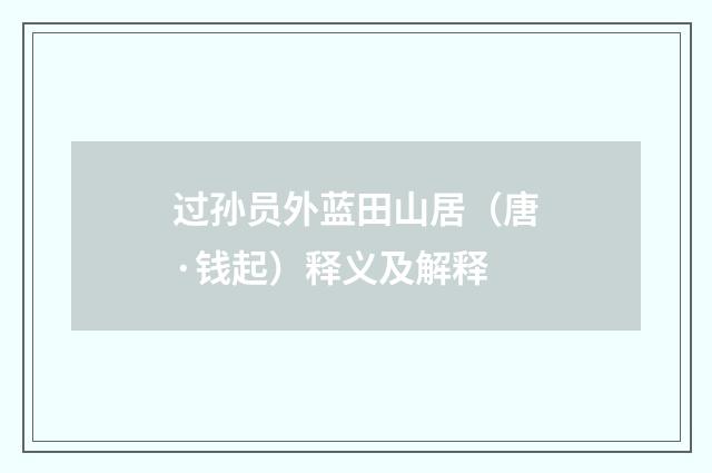 过孙员外蓝田山居（唐·钱起）释义及解释