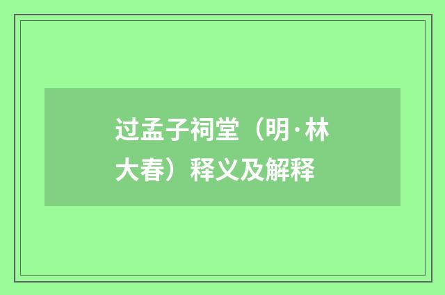 过孟子祠堂（明·林大春）释义及解释