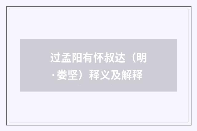 过孟阳有怀叔达（明·娄坚）释义及解释