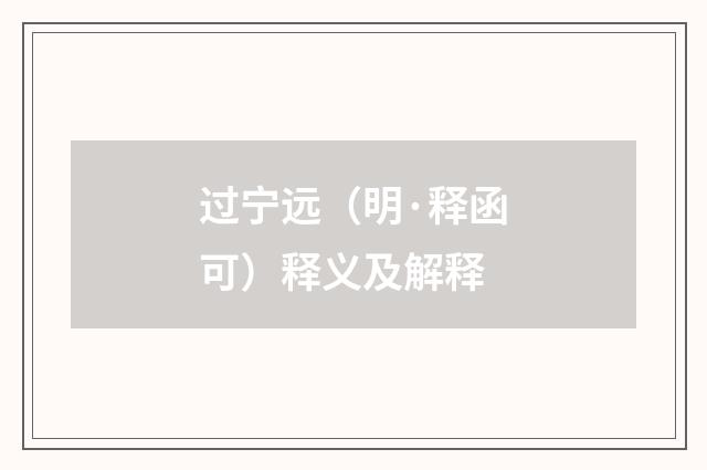 过宁远（明·释函可）释义及解释