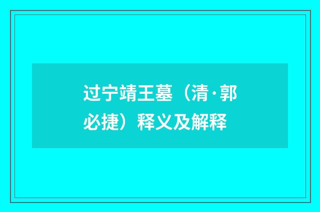 过宁靖王墓（清·郭必捷）释义及解释