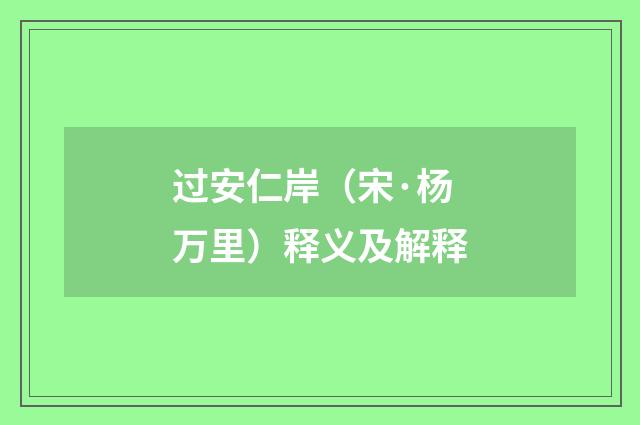 过安仁岸（宋·杨万里）释义及解释