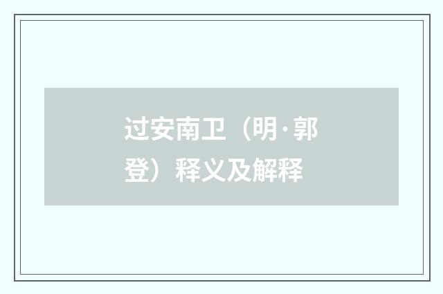 过安南卫（明·郭登）释义及解释