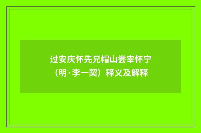 过安庆怀先兄帽山尝宰怀宁（明·李一契）释义及解释