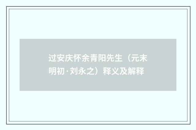 过安庆怀余青阳先生（元末明初·刘永之）释义及解释