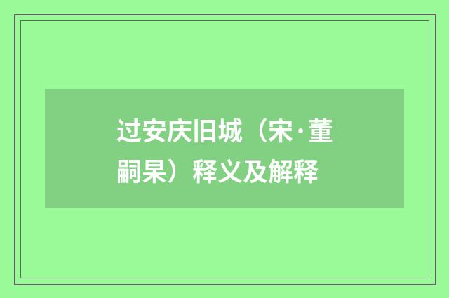 过安庆旧城（宋·董嗣杲）释义及解释