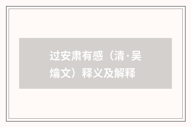 过安肃有感（清·吴爚文）释义及解释