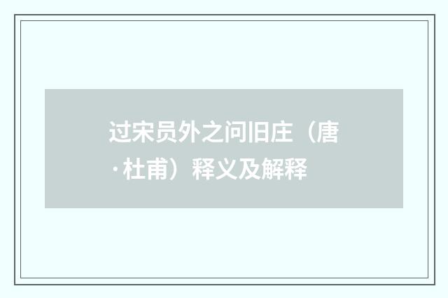 过宋员外之问旧庄（唐·杜甫）释义及解释