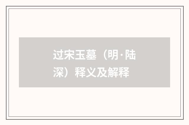 过宋玉墓（明·陆深）释义及解释