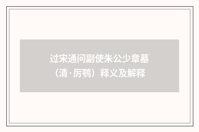 过宋通问副使朱公少章墓（清·厉鹗）释义及解释