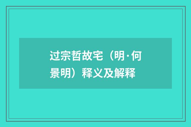 过宗哲故宅（明·何景明）释义及解释