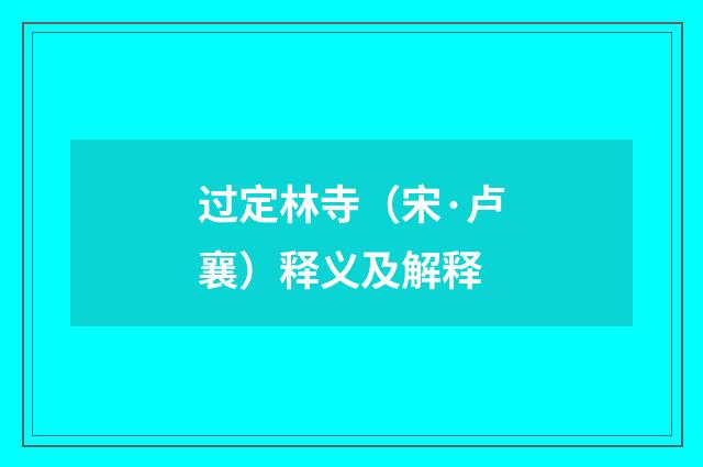 过定林寺（宋·卢襄）释义及解释