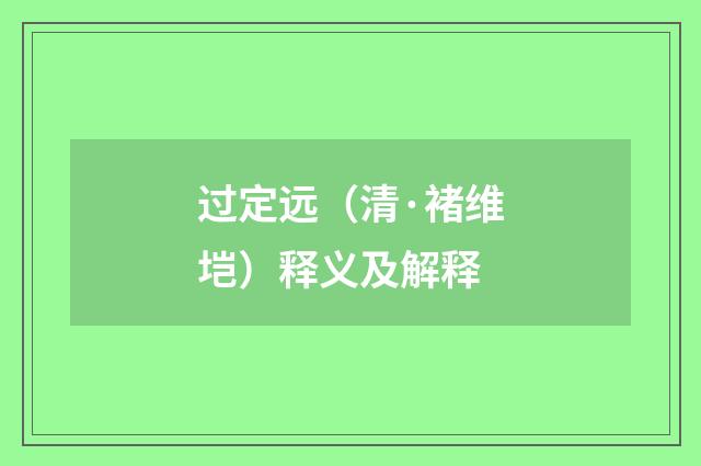 过定远（清·褚维垲）释义及解释