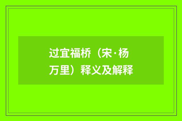过宜福桥（宋·杨万里）释义及解释