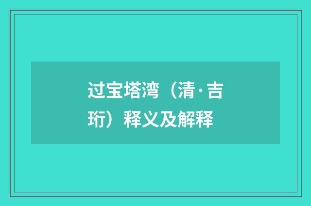 过宝塔湾（清·吉珩）释义及解释