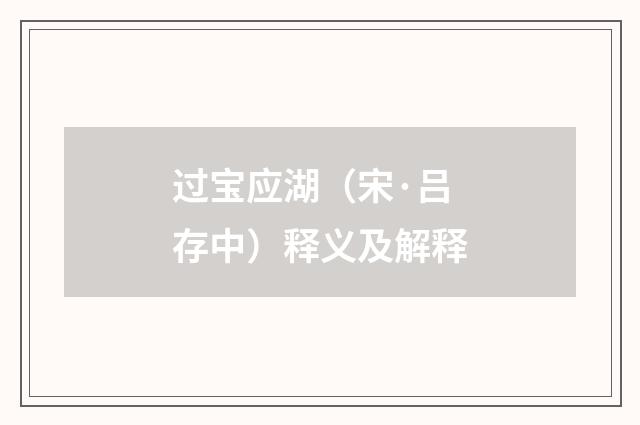 过宝应湖（宋·吕存中）释义及解释