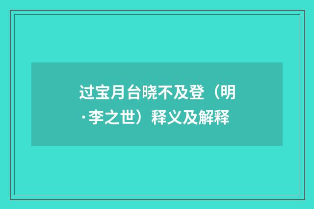 过宝月台晓不及登（明·李之世）释义及解释