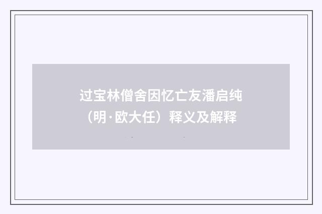 过宝林僧舍因忆亡友潘启纯（明·欧大任）释义及解释