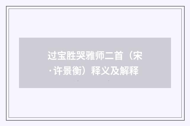 过宝胜哭雅师二首（宋·许景衡）释义及解释