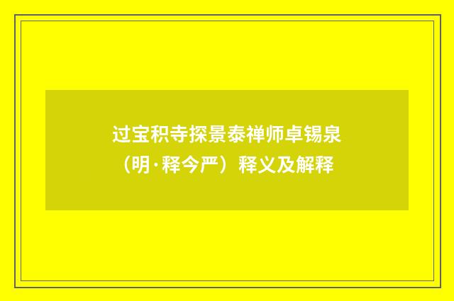 过宝积寺探景泰禅师卓锡泉（明·释今严）释义及解释