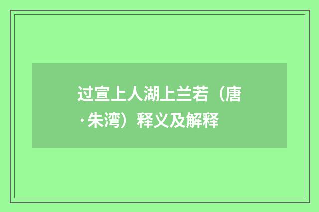 过宣上人湖上兰若（唐·朱湾）释义及解释