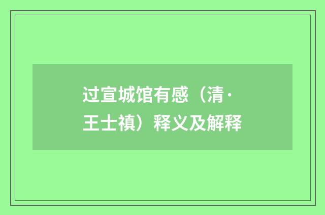 过宣城馆有感（清·王士禛）释义及解释