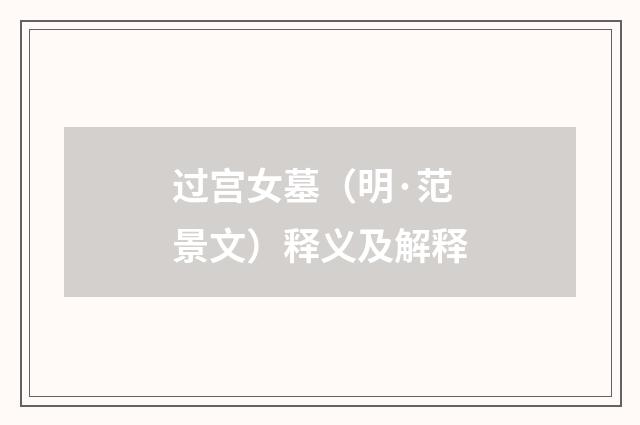 过宫女墓（明·范景文）释义及解释