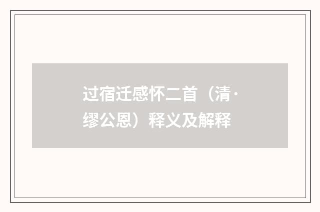 过宿迁感怀二首（清·缪公恩）释义及解释