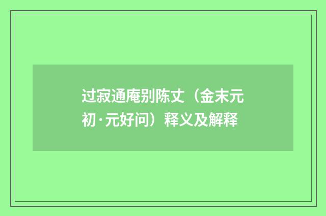 过寂通庵别陈丈（金末元初·元好问）释义及解释