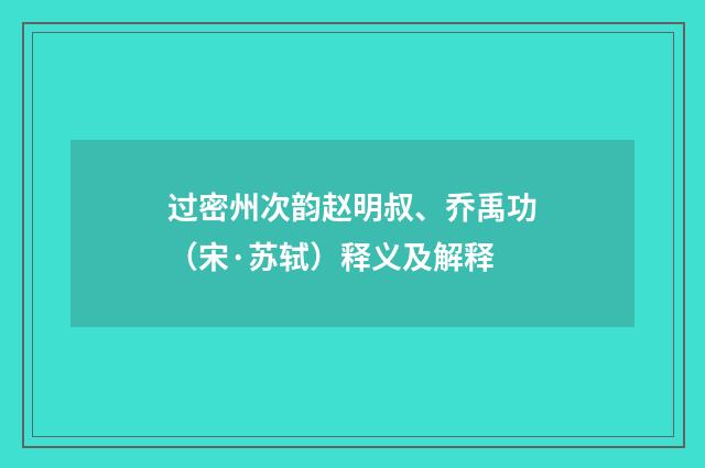 过密州次韵赵明叔、乔禹功（宋·苏轼）释义及解释