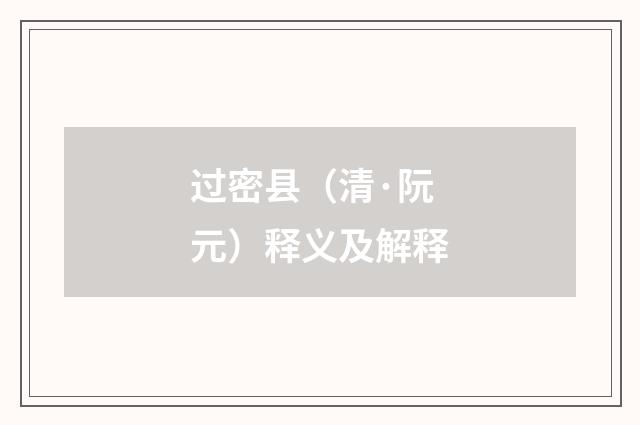 过密县（清·阮元）释义及解释