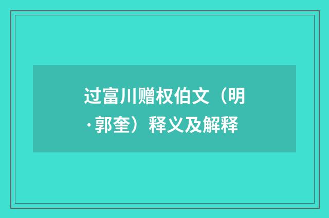 过富川赠权伯文（明·郭奎）释义及解释
